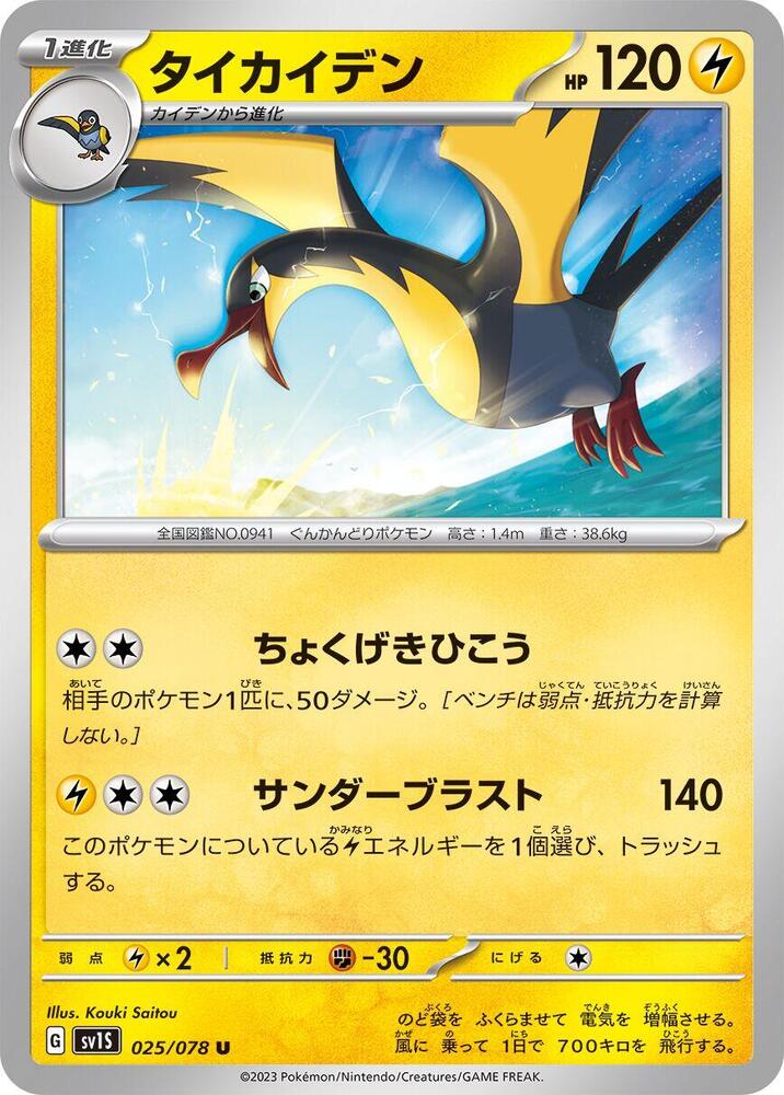 Kilowattrel 025/078 card from SV1S: Scarlet ex