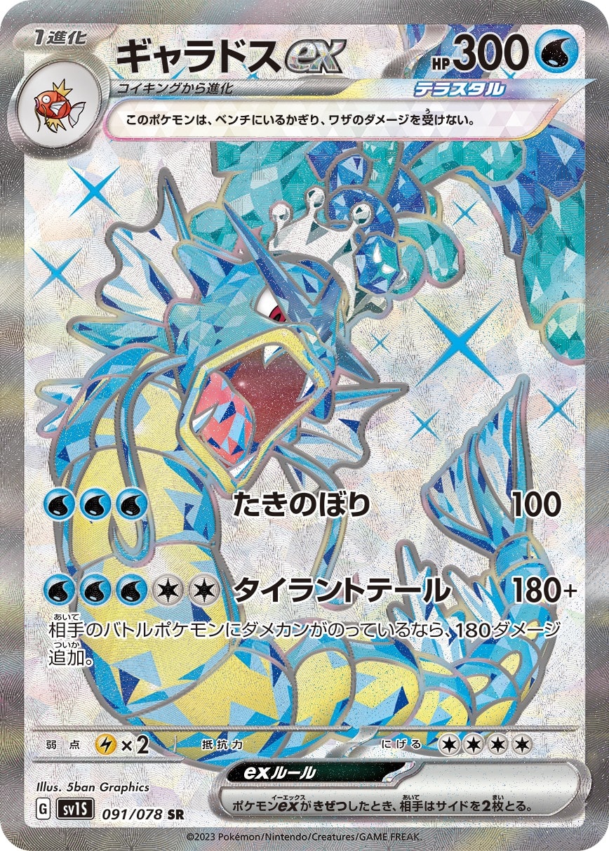 Gyarados ex 091/078 card from SV1S: Scarlet ex