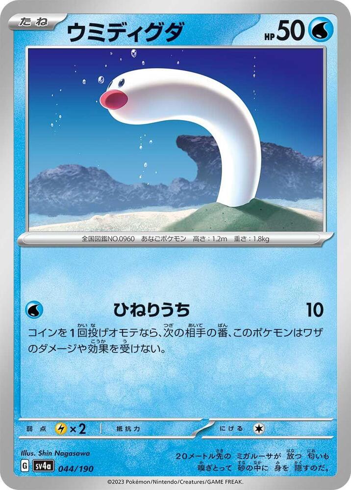 Wiglett 044/190 card from SV4a: Shiny Treasure ex