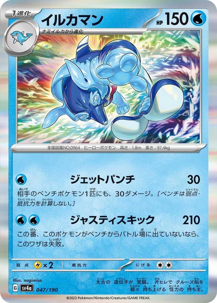 Palafin 047/190 card from SV4a: Shiny Treasure ex