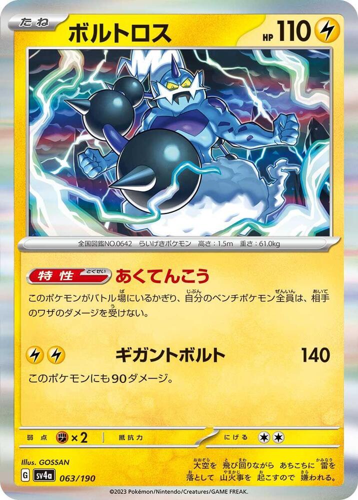 Thundurus 063/190 card from SV4a: Shiny Treasure ex