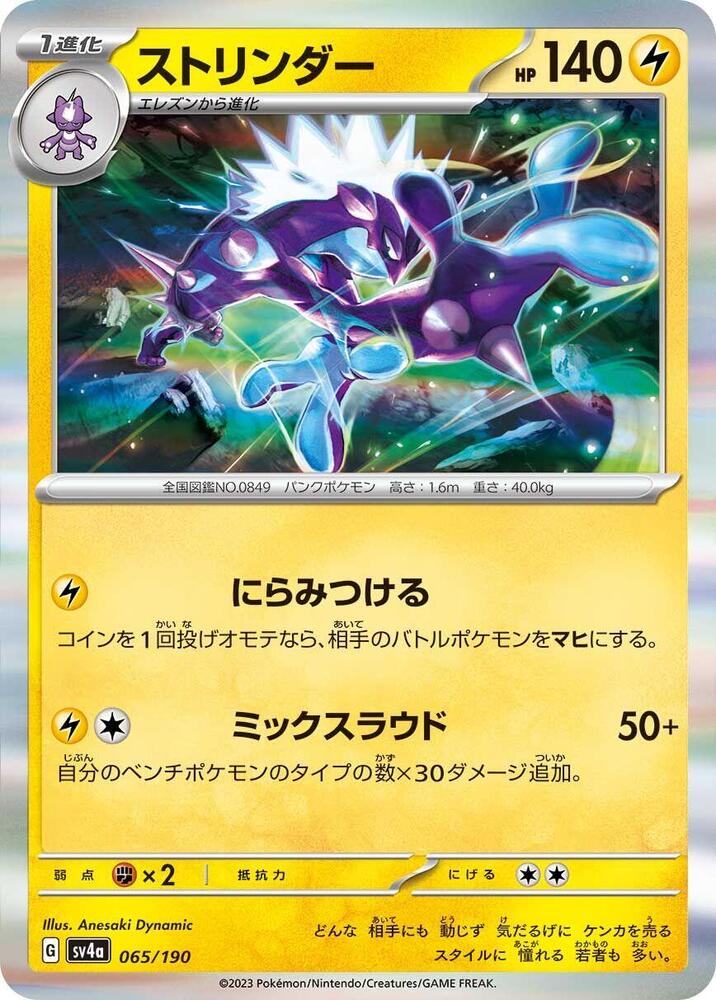 Toxtricity 065/190 card from SV4a: Shiny Treasure ex