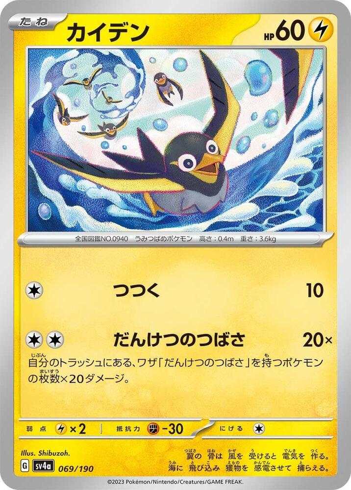Wattrel 069/190 card from SV4a: Shiny Treasure ex