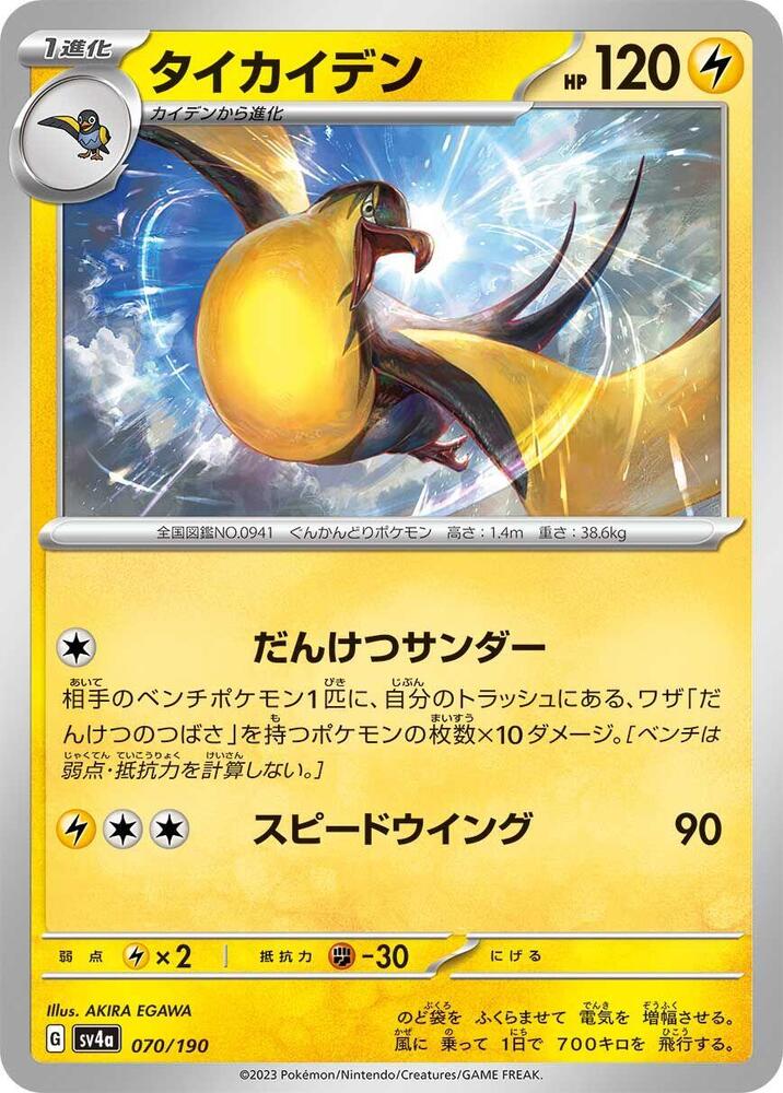 Kilowattrel 070/190 card from SV4a: Shiny Treasure ex