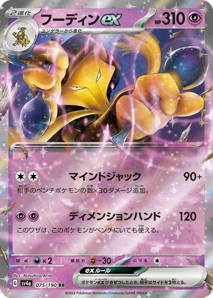Alakazam ex 075/190 card from SV4a: Shiny Treasure ex