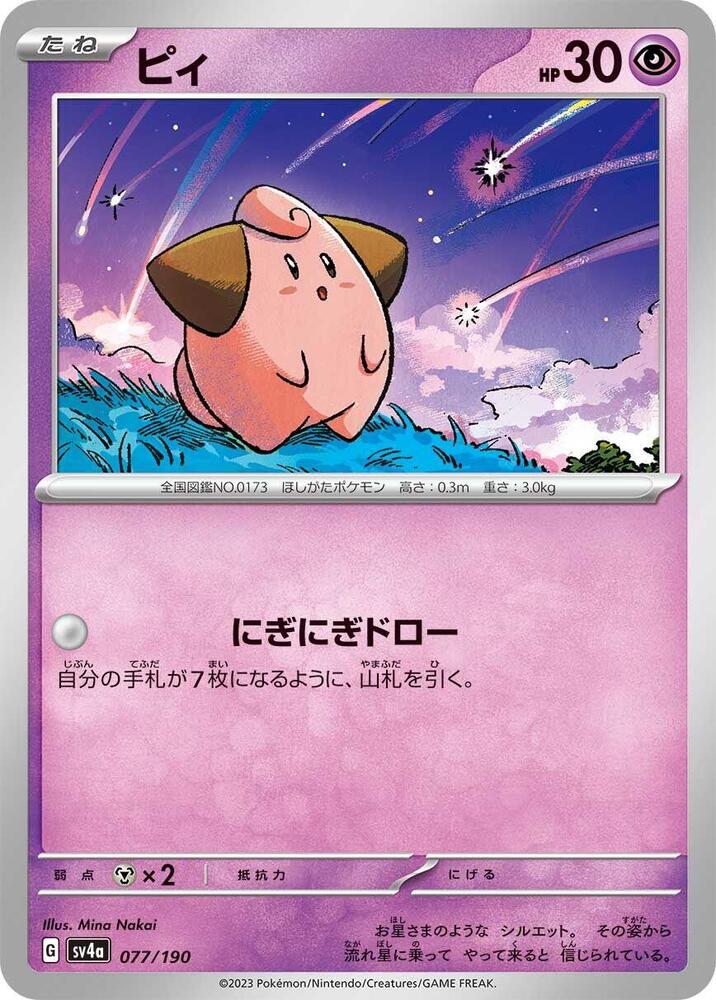 Cleffa 077/190 card from SV4a: Shiny Treasure ex