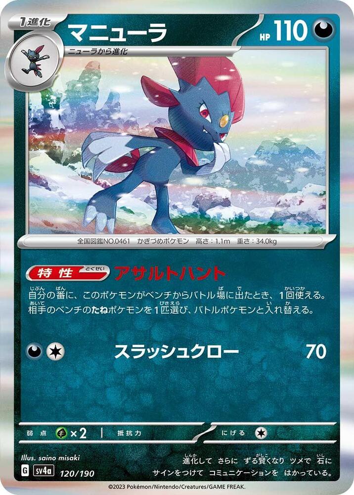 Weavile 120/190 card from SV4a: Shiny Treasure ex