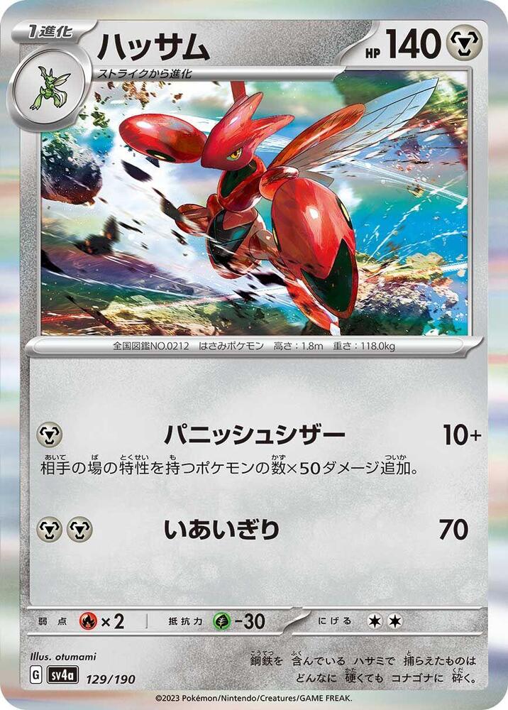 Scizor 129/190 card from SV4a: Shiny Treasure ex