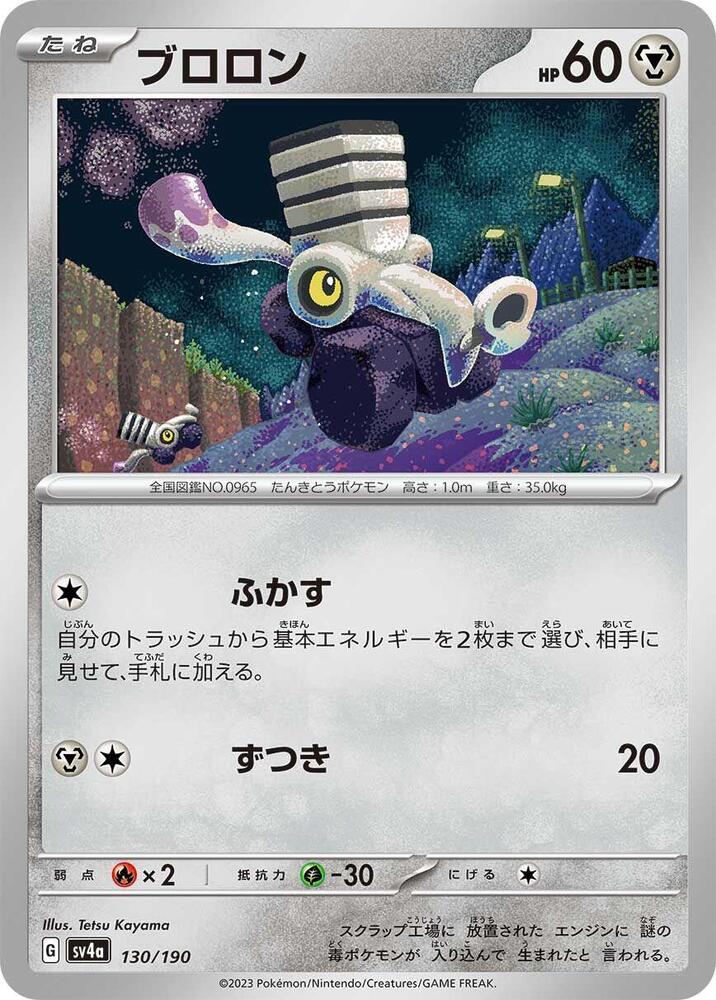 Varoom 130/190 card from SV4a: Shiny Treasure ex