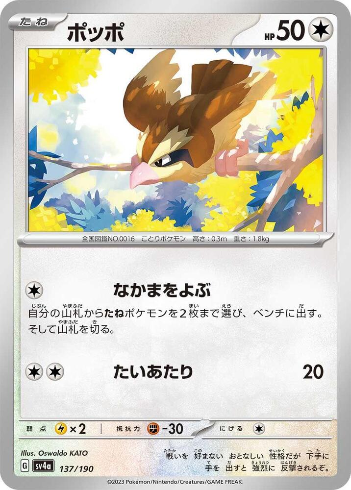Pidgey 137/190 card from SV4a: Shiny Treasure ex