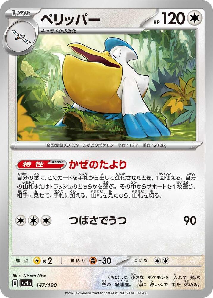 Pelipper 147/190 card from SV4a: Shiny Treasure ex