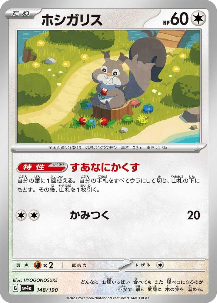 Skwovet 148/190 card from SV4a: Shiny Treasure ex