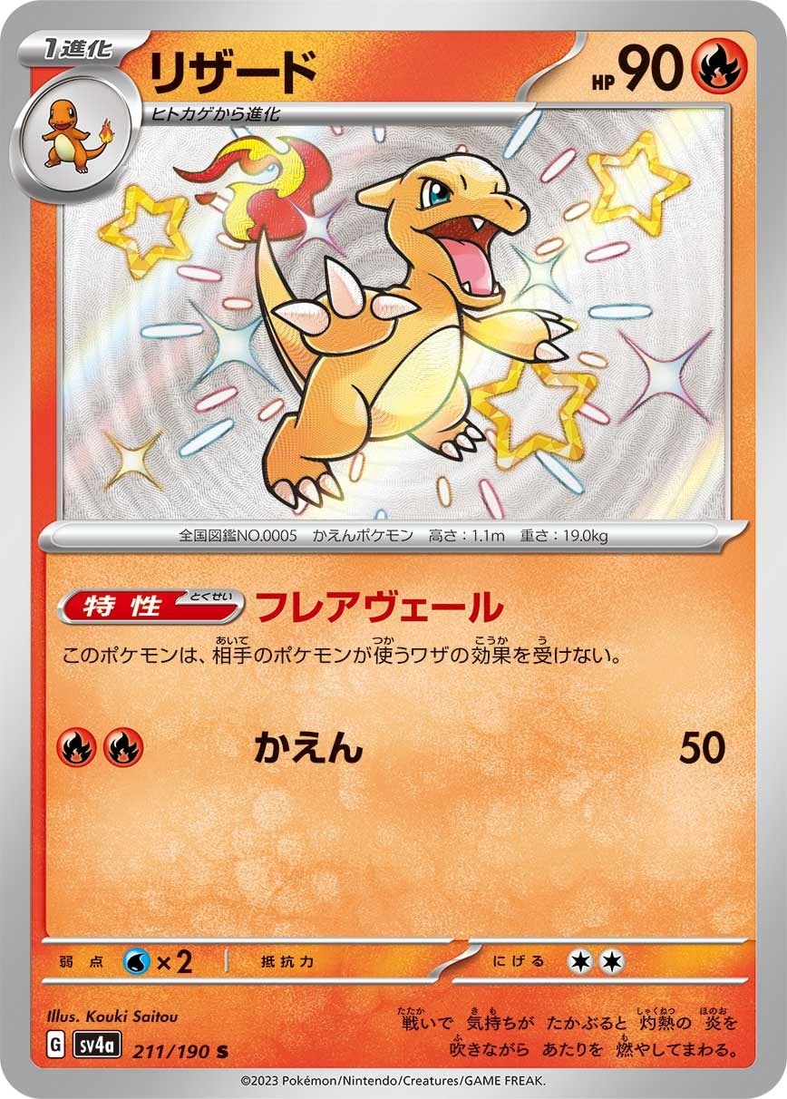 Charmeleon 211/190 card from SV4a: Shiny Treasure ex