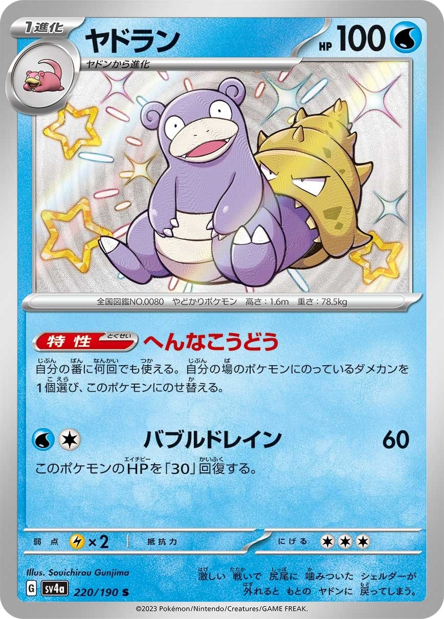 Slowbro 220/190 card from SV4a: Shiny Treasure ex