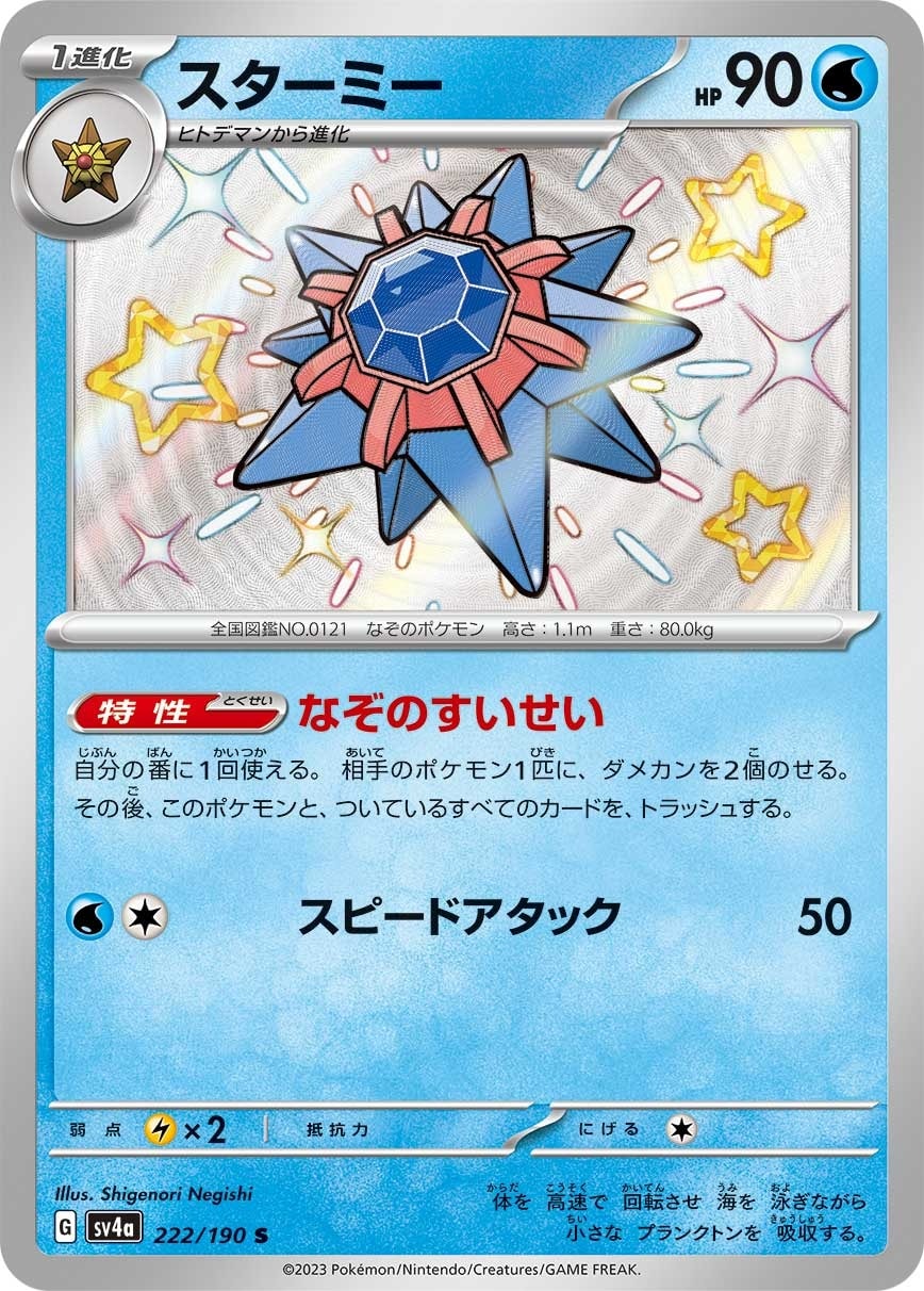 Starmie 222/190 card from SV4a: Shiny Treasure ex