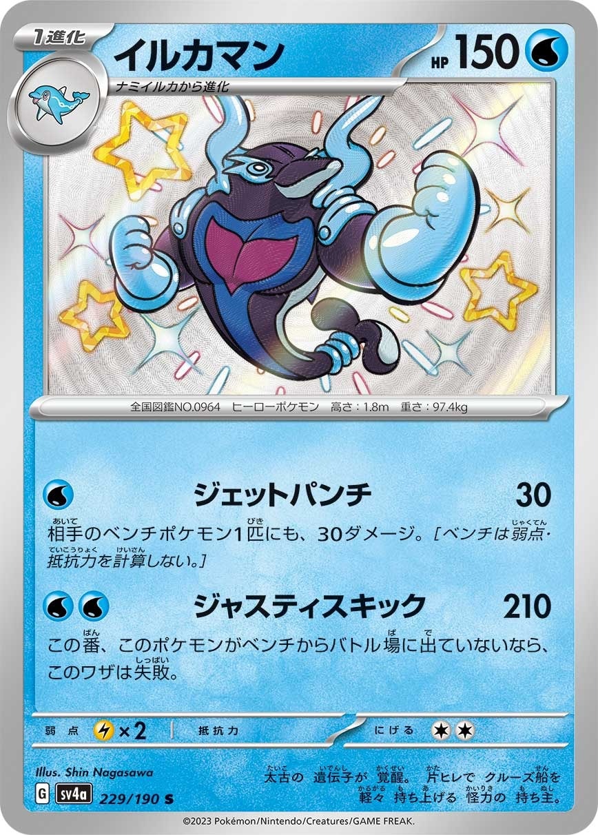 Palafin 229/190 card from SV4a: Shiny Treasure ex