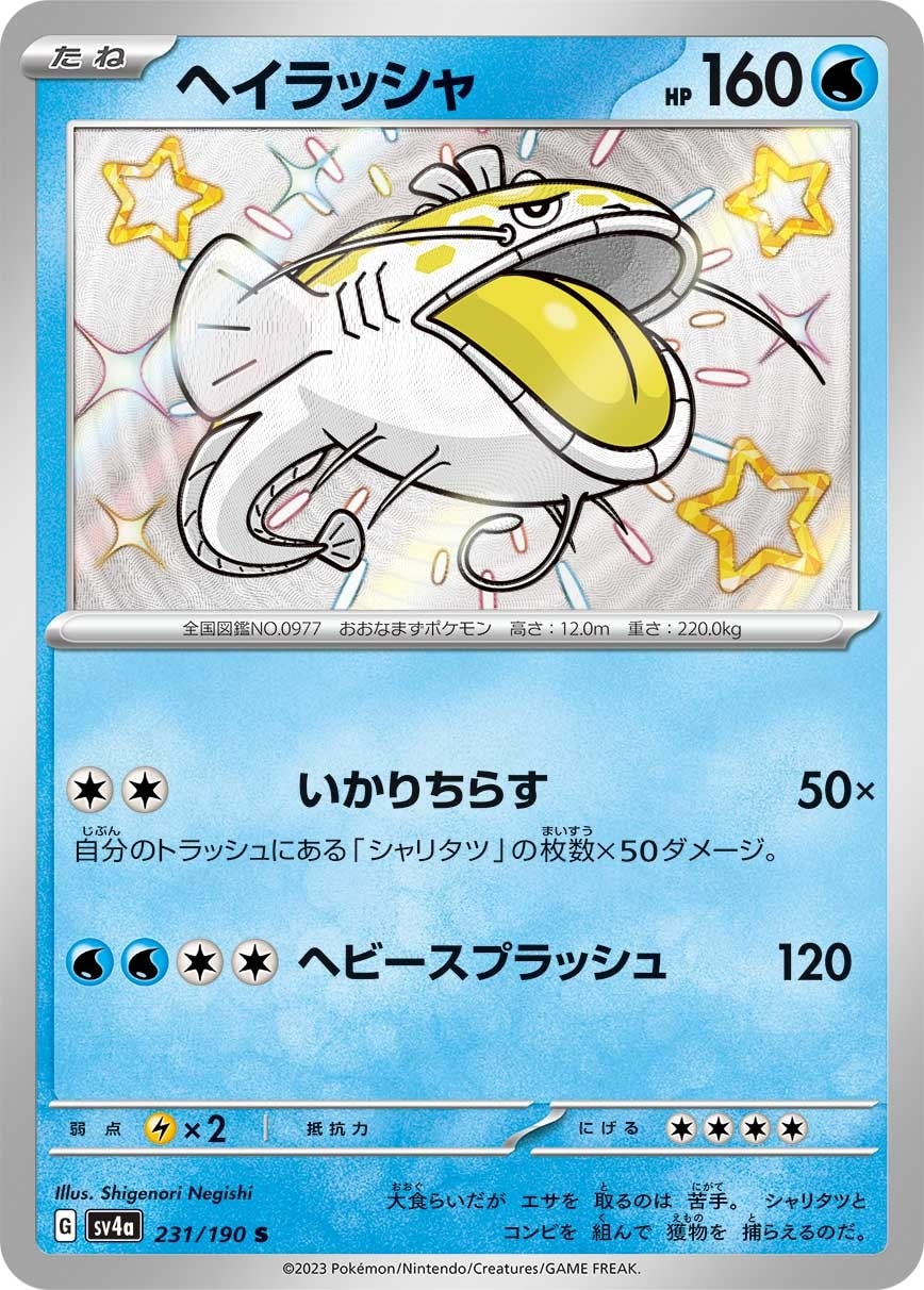 Dondozo 231/190 card from SV4a: Shiny Treasure ex