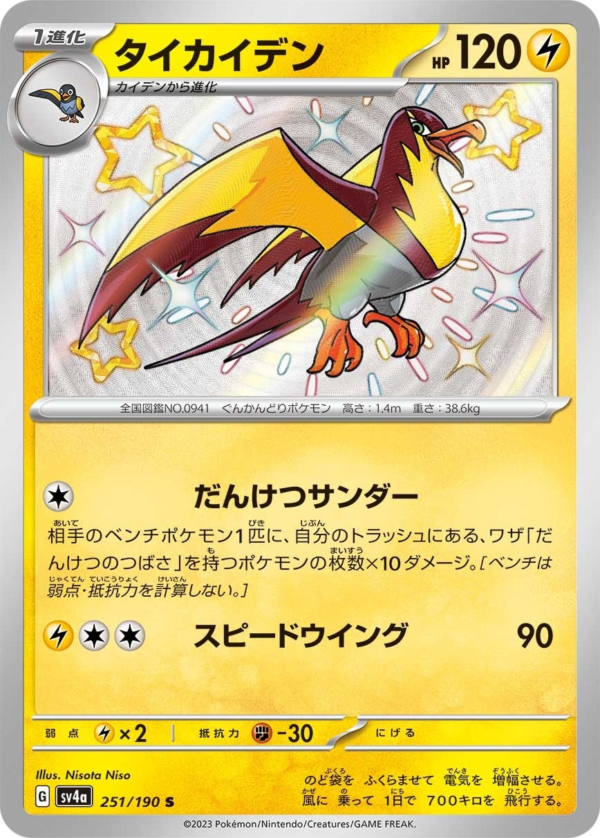 Kilowattrel 251/190 card from SV4a: Shiny Treasure ex