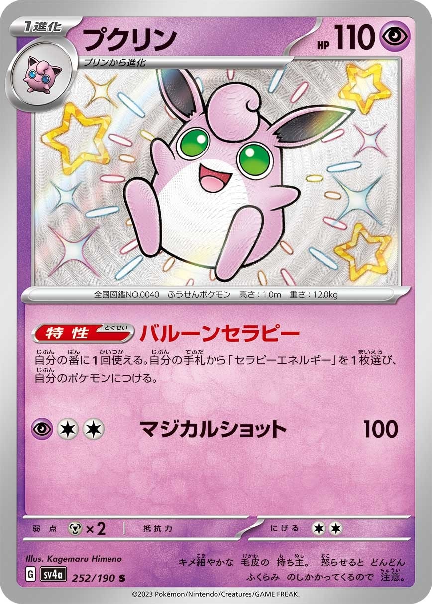 Wigglytuff 252/190 card from SV4a: Shiny Treasure ex