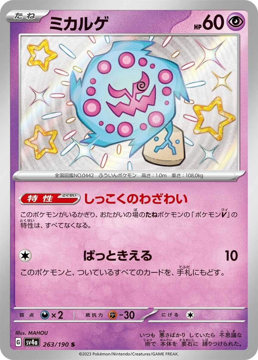 Spiritomb 263/190 card from SV4a: Shiny Treasure ex