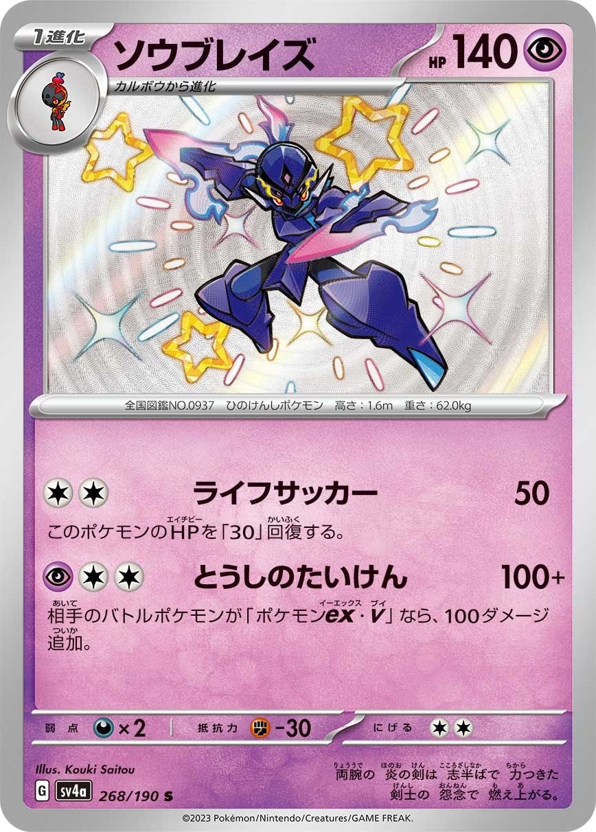 Ceruledge 268/190 card from SV4a: Shiny Treasure ex