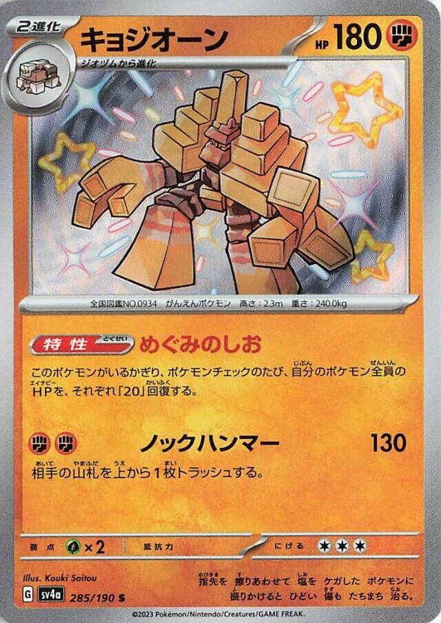 Garganacl 285/190 card from SV4a: Shiny Treasure ex