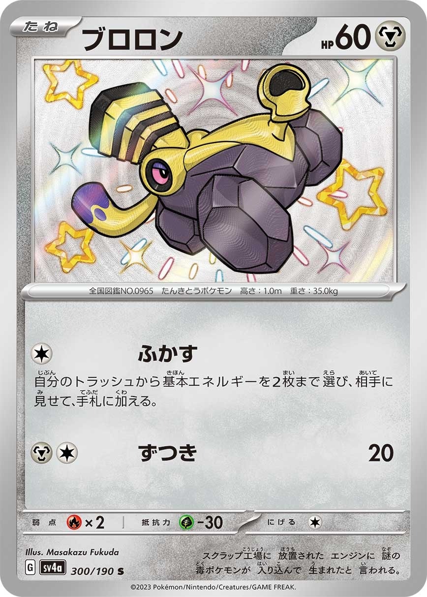 Varoom 300/190 card from SV4a: Shiny Treasure ex
