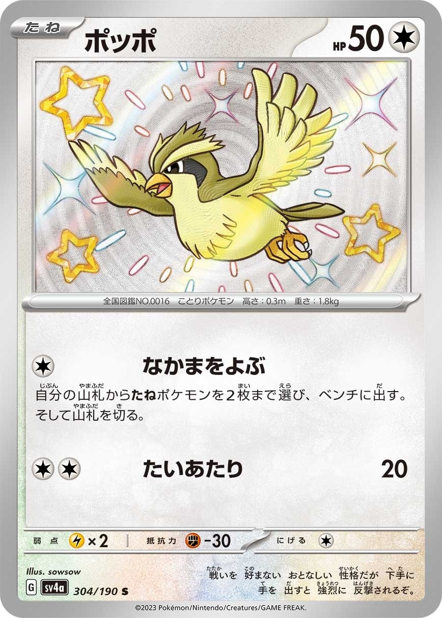 Pidgey 304/190 card from SV4a: Shiny Treasure ex