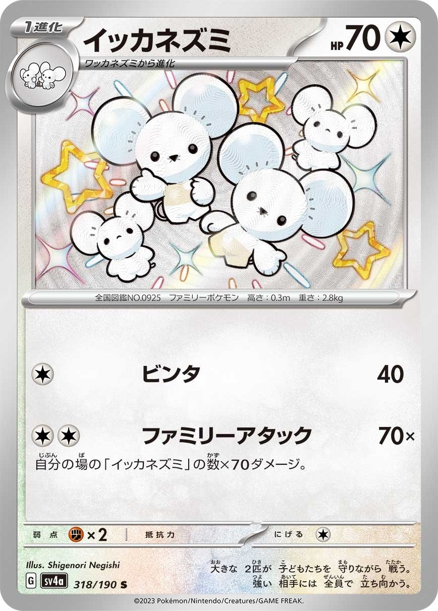 Maushold 318/190 card from SV4a: Shiny Treasure ex