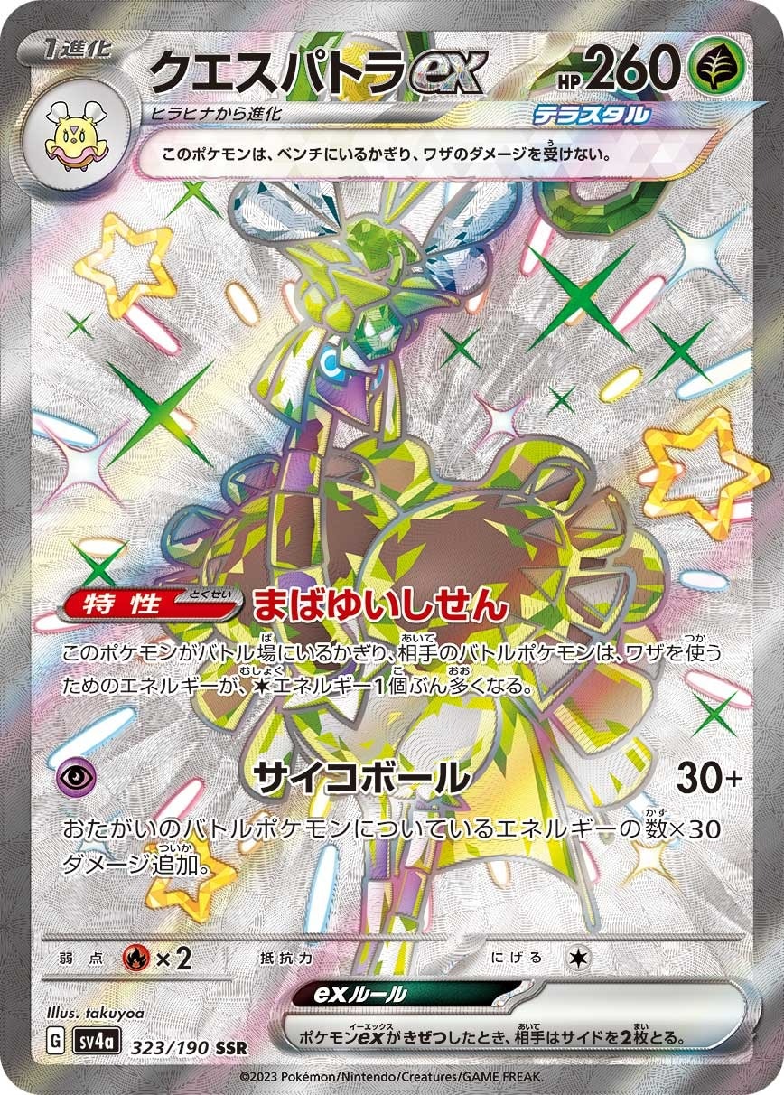 Espathra ex 323/190 card from SV4a: Shiny Treasure ex