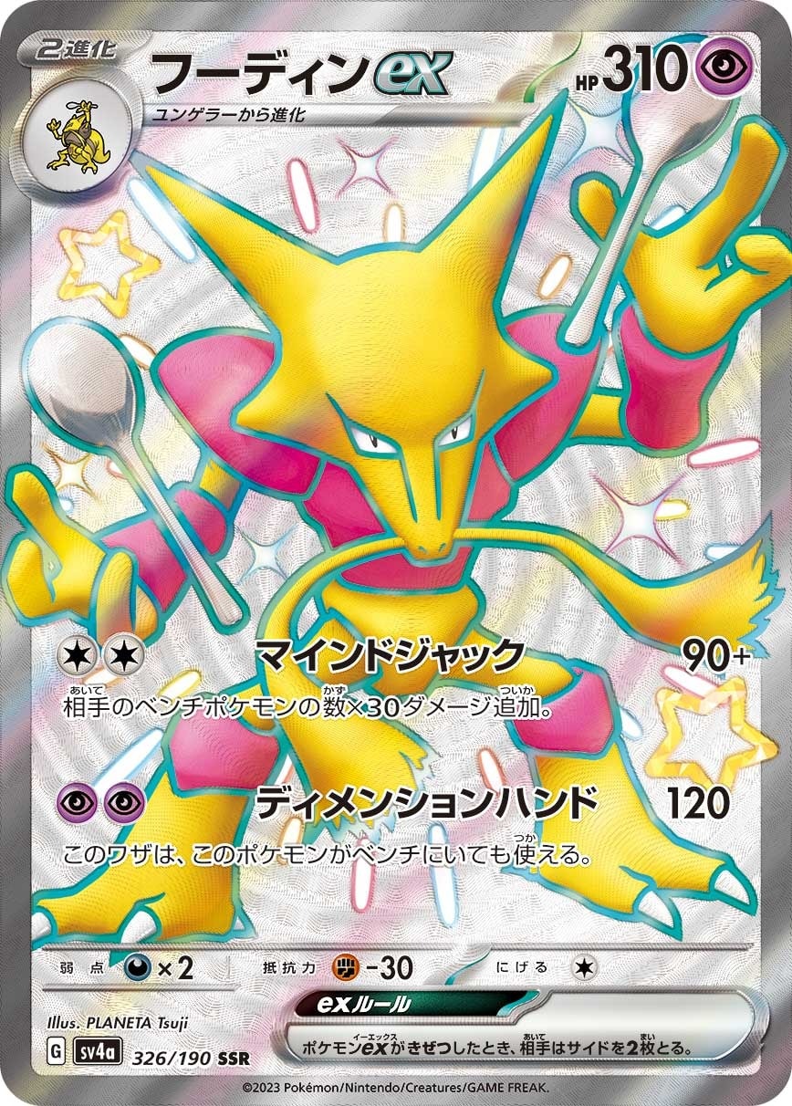 Alakazam ex 326/190 card from SV4a: Shiny Treasure ex