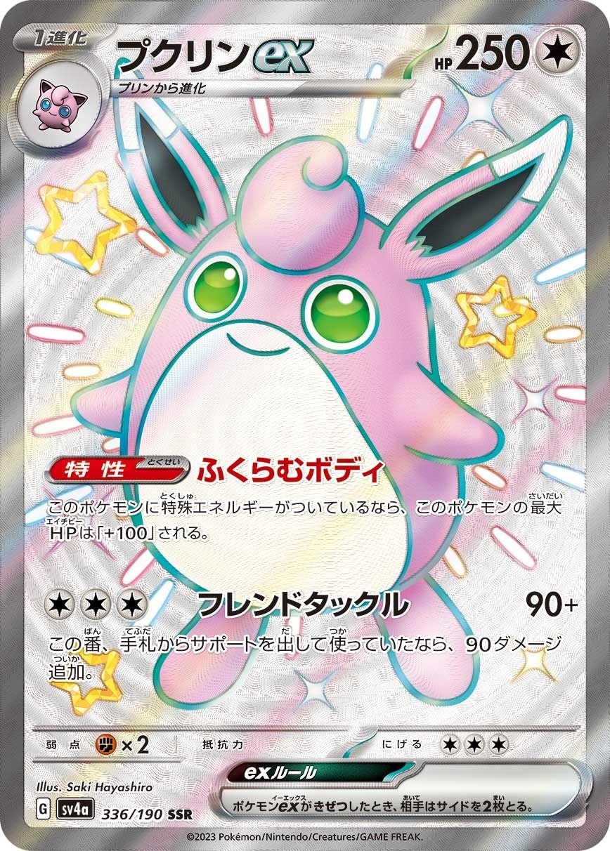 Wigglytuff ex 336/190 card from SV4a: Shiny Treasure ex