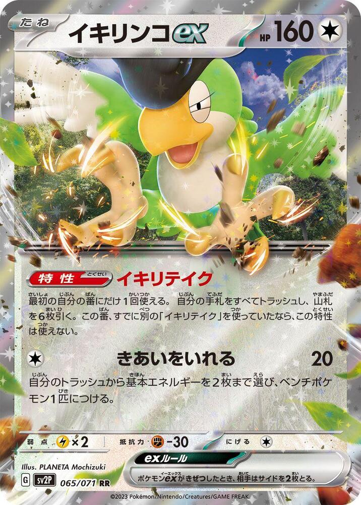 Squawkabilly ex 065/071 card from SV2P: Snow Hazard