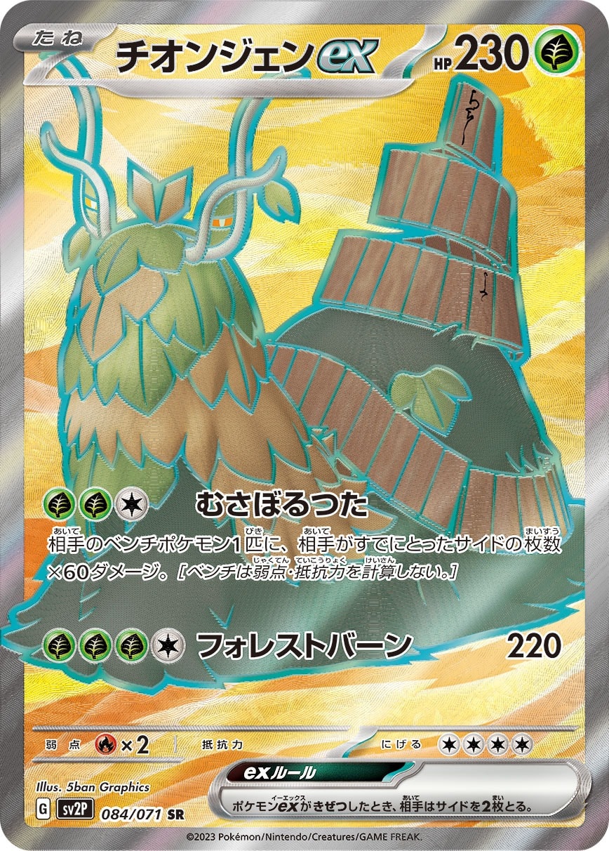 Wo-Chien ex 084/071 card from SV2P: Snow Hazard