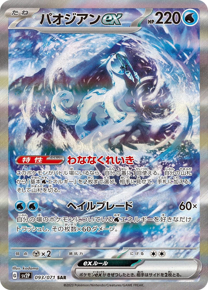 Chien-Pao ex 093/071 card from SV2P: Snow Hazard