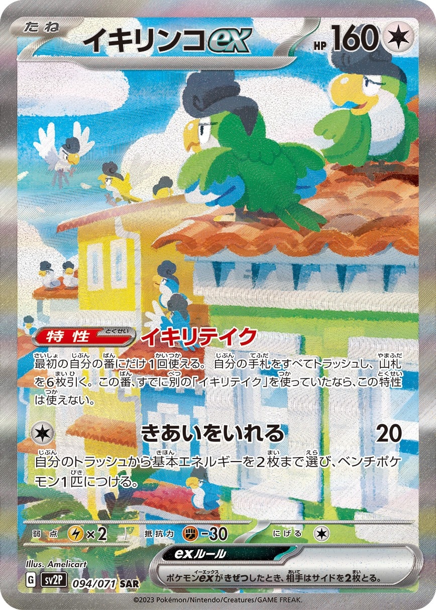 Squawkabilly ex 094/071 card from SV2P: Snow Hazard
