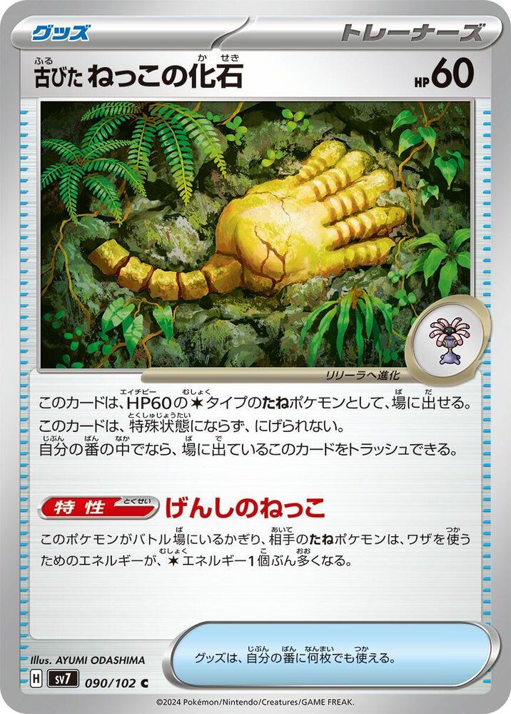 Antique Root Fossil 090/102 card from SV7: Stellar Miracle