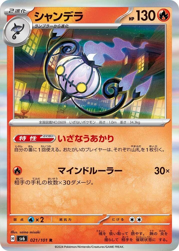 Chandelure 021/101 card from SV6: Transformation Mask