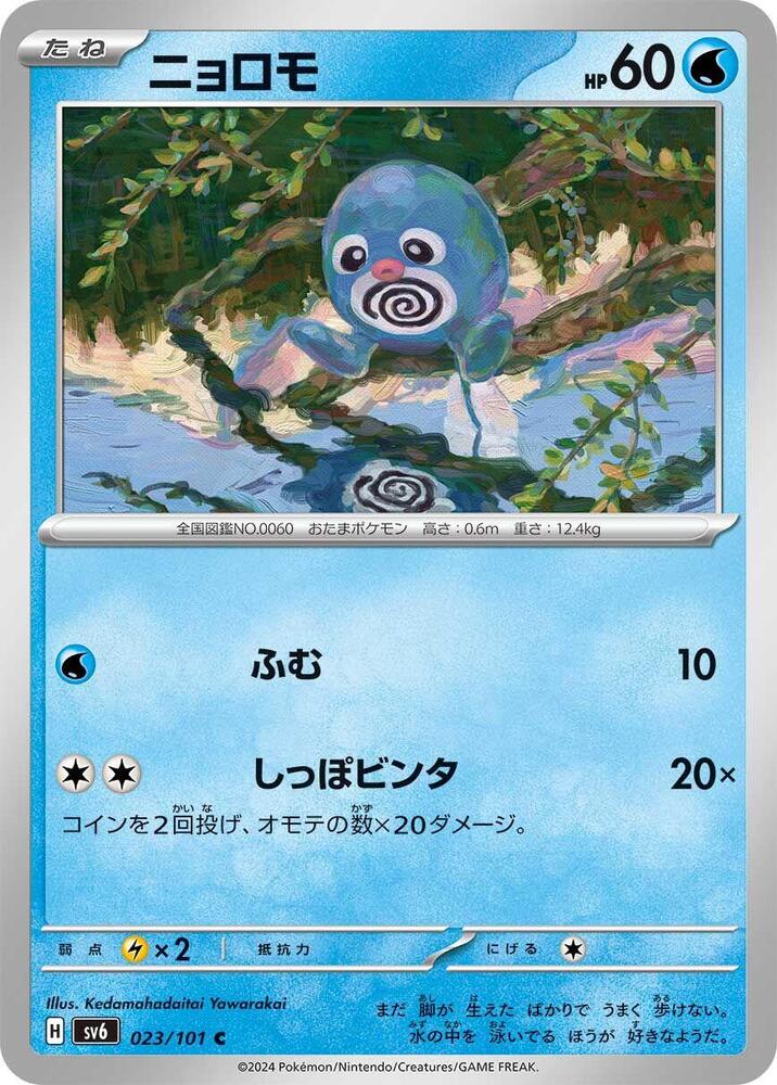 Poliwag 023/101 card from SV6: Transformation Mask