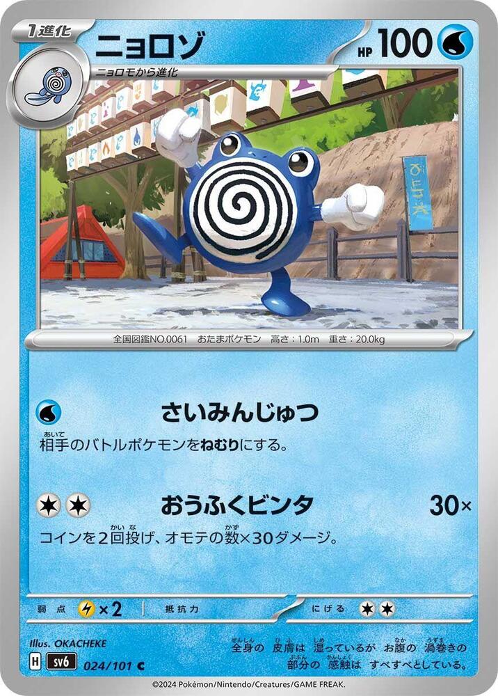 Poliwhirl 024/101 card from SV6: Transformation Mask