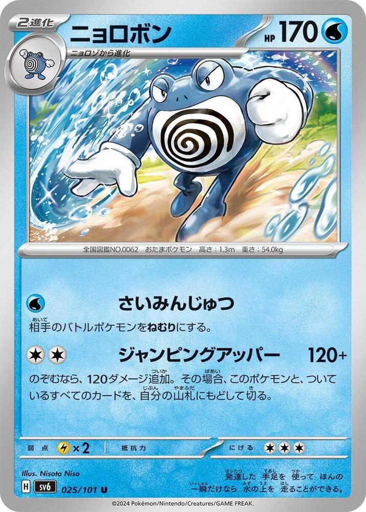 Poliwrath 025/101 card from SV6: Transformation Mask