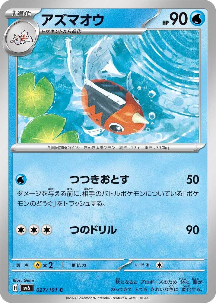 Seaking 027/101 card from SV6: Transformation Mask