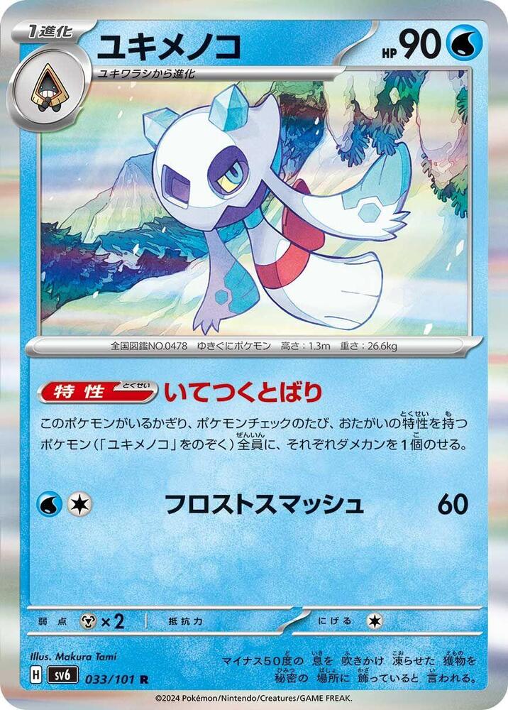 Froslass 033/101 card from SV6: Transformation Mask