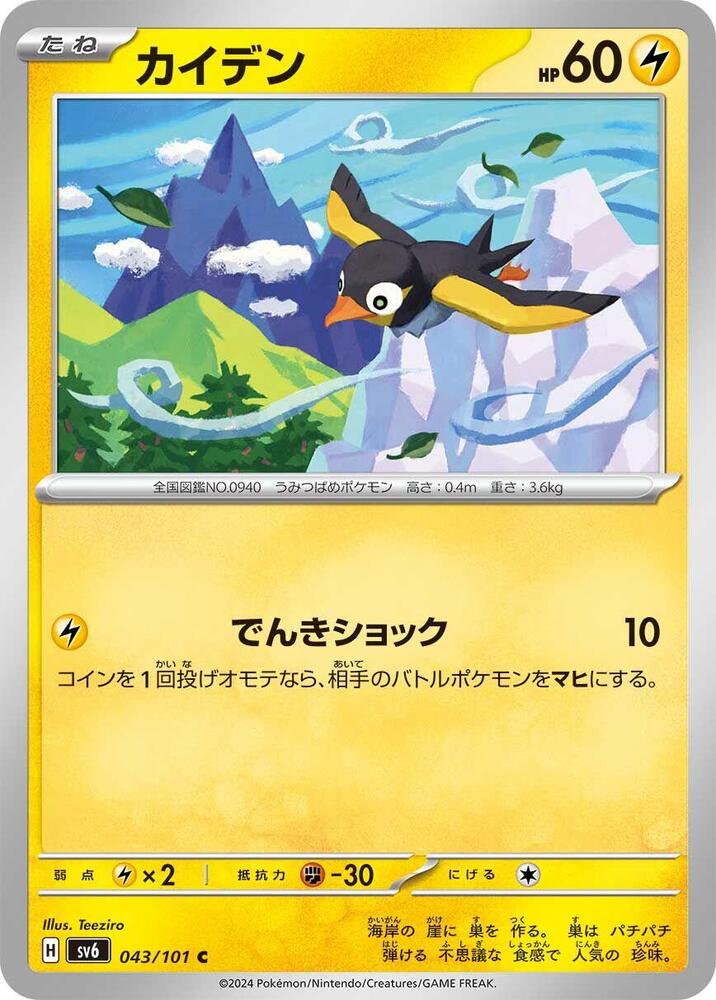 Wattrel 043/101 card from SV6: Transformation Mask