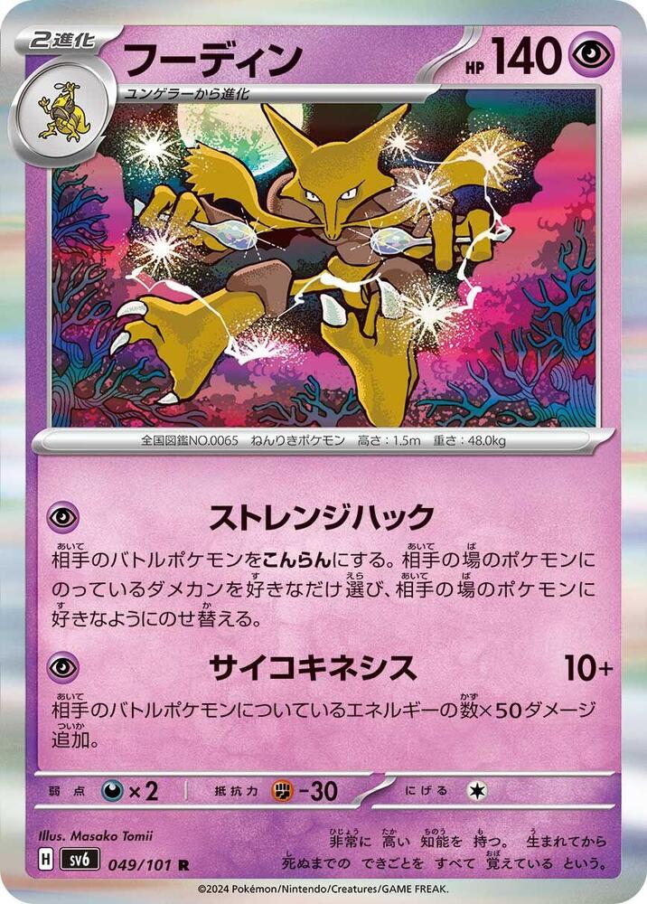 Alakazam 049/101 card from SV6: Transformation Mask