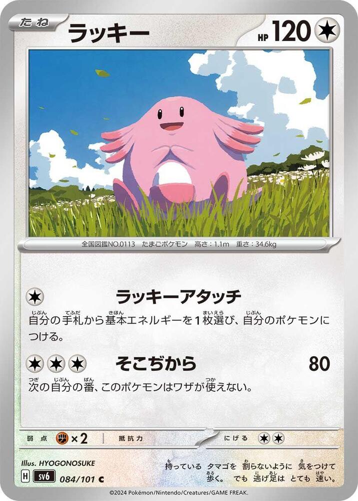 Chansey 084/101 card from SV6: Transformation Mask