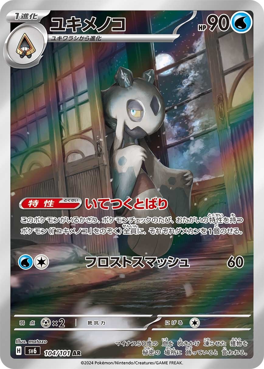 Froslass 104/101 card from SV6: Transformation Mask