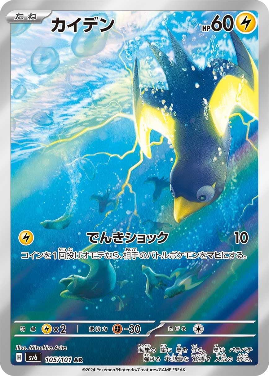 Wattrel 105/101 card from SV6: Transformation Mask
