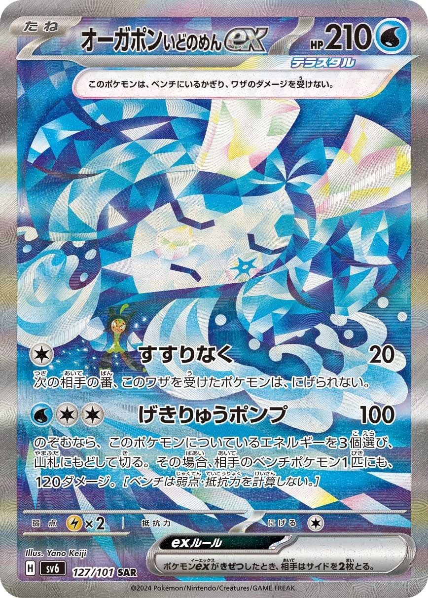 Wellspring Mask Ogerpon ex 127/101 card from SV6: Transformation Mask