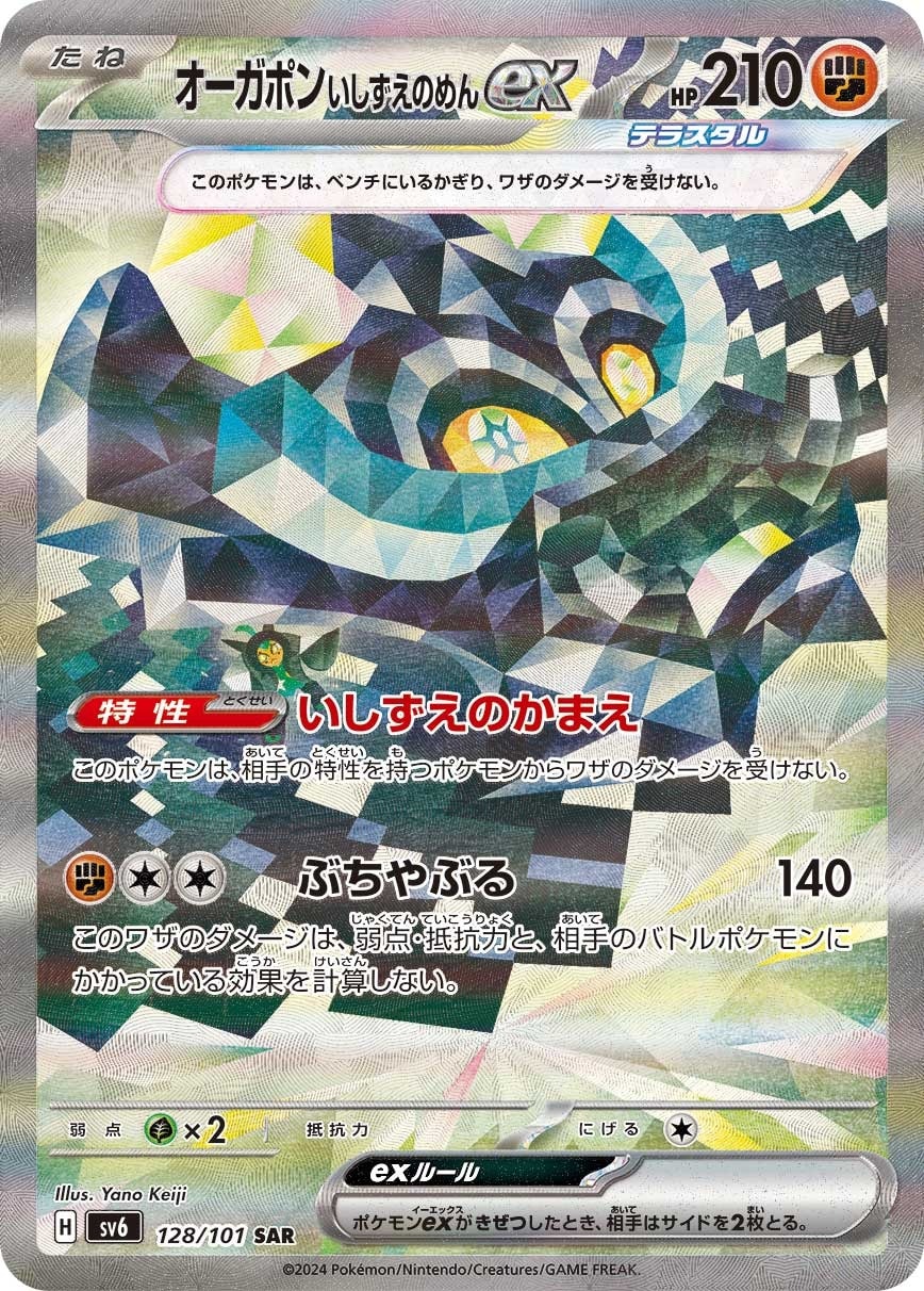 Cornerstone Mask Ogerpon ex 128/101 card from SV6: Transformation Mask